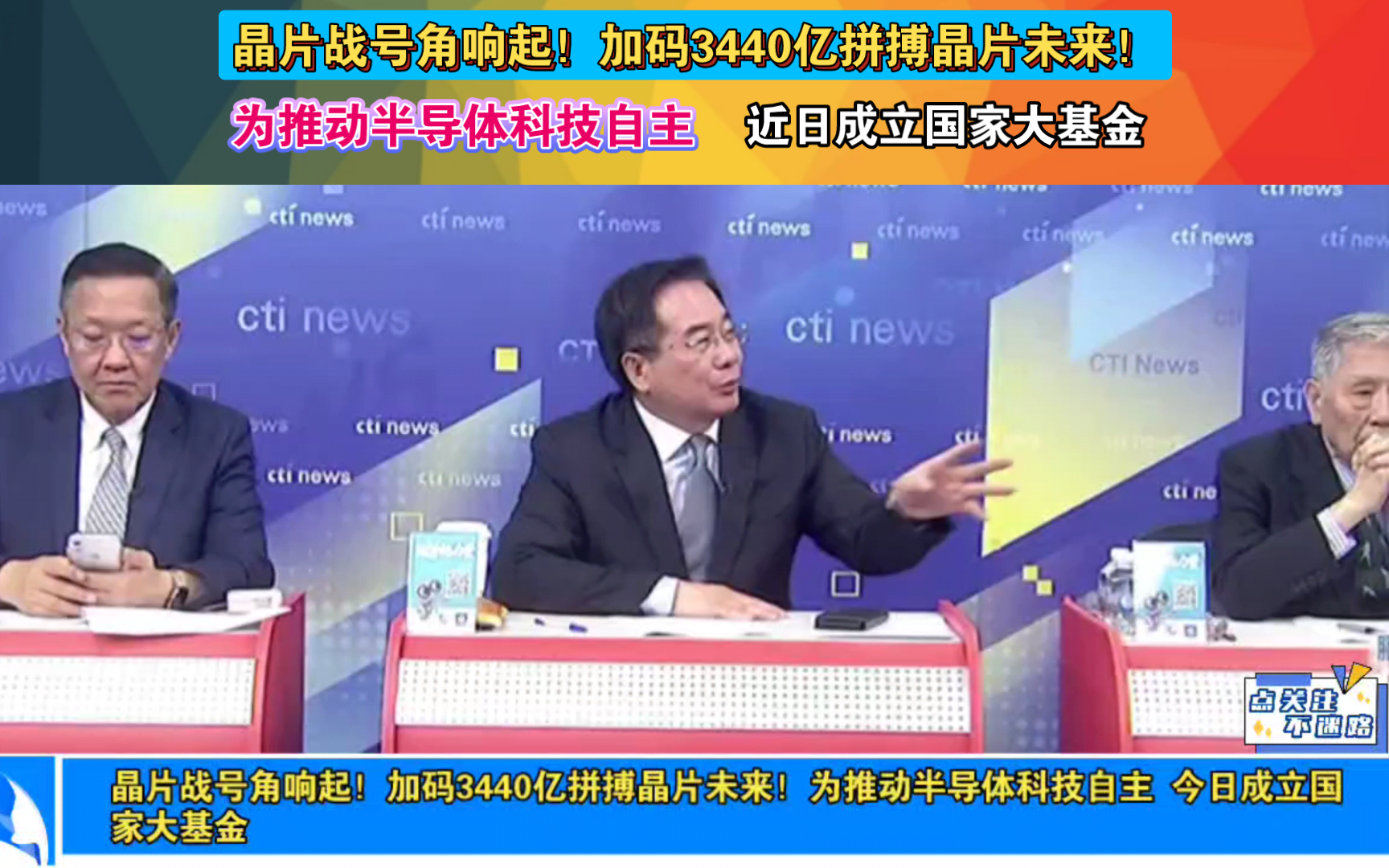 晶片战号角响起!加码3440亿拼搏晶片未来!为推动半导体科技自主 今日成立国家大基金哔哩哔哩bilibili