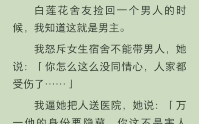 [图]（完结版）白莲花舍友捡回一个男人的时候，我知道这就是男主。我怒斥女生宿舍不能带男人，她说：「你怎么这么没同情心，人家都受伤了……」