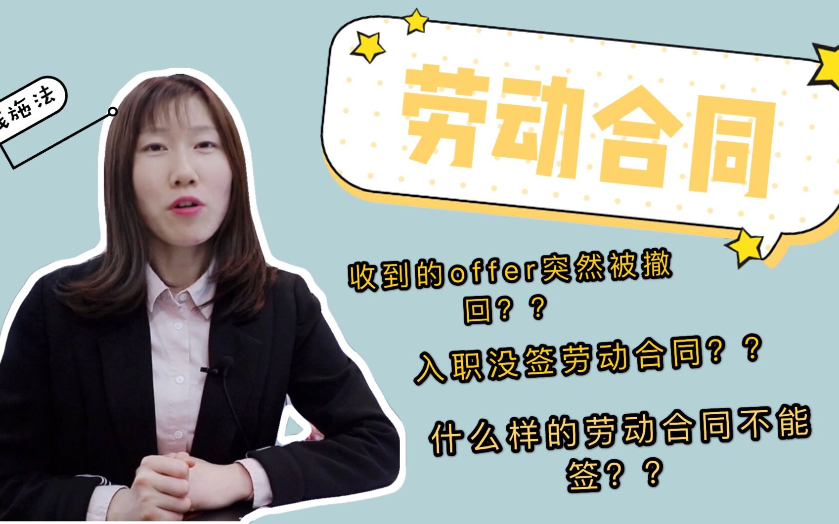 【职场必看系列】收到的offer被撤回有赔偿吗?签劳动合同时需要注意些什么?哔哩哔哩bilibili