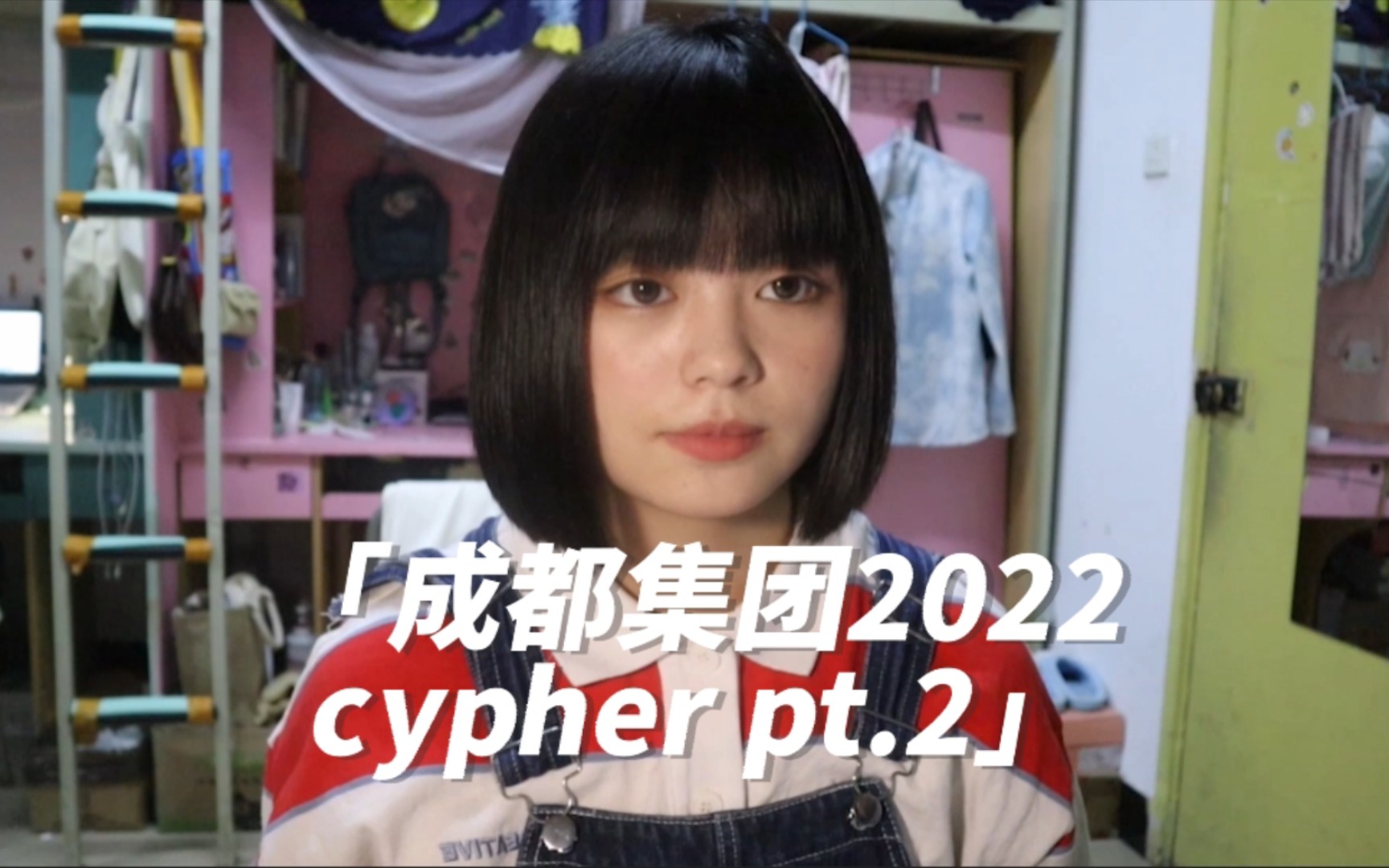 成都集团2022cypher翻唱(pt.2)!炸洗拉!哔哩哔哩bilibili