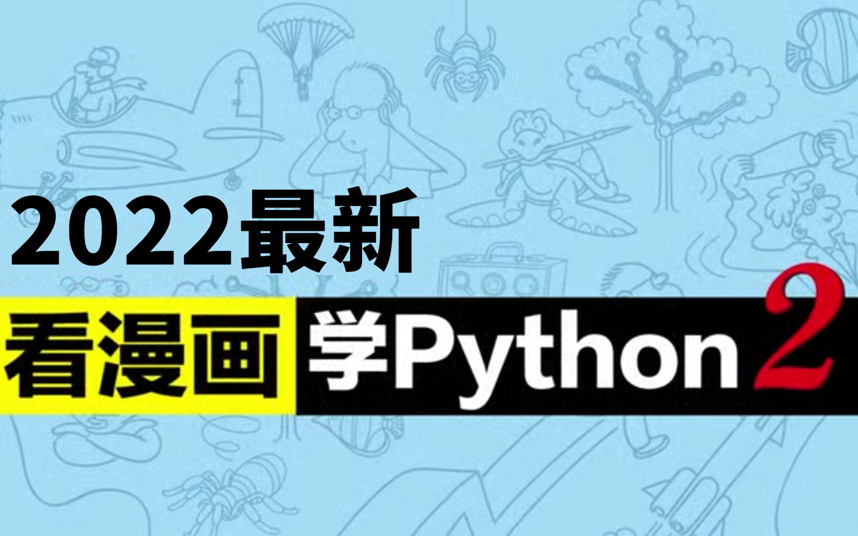 【2022最新PYTHON教程】看漫画学Python2,全新进阶版!教学更生动,学不会我退出大气层!哔哩哔哩bilibili