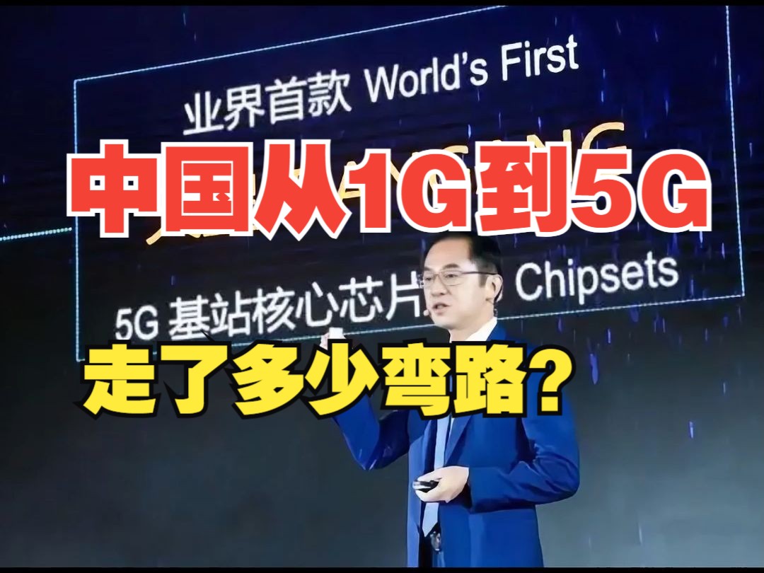 中国通信从落后到5G引领的蜕变!【绿联】哔哩哔哩bilibili