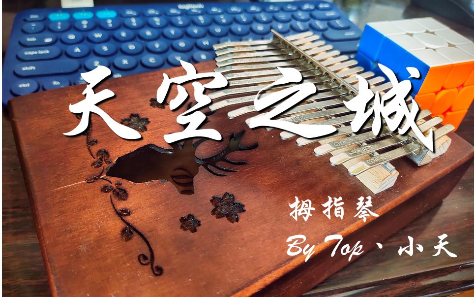 拇指琴天空之城