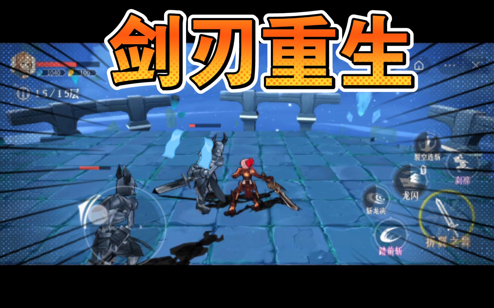 剑刃重生3d格斗过关游戏