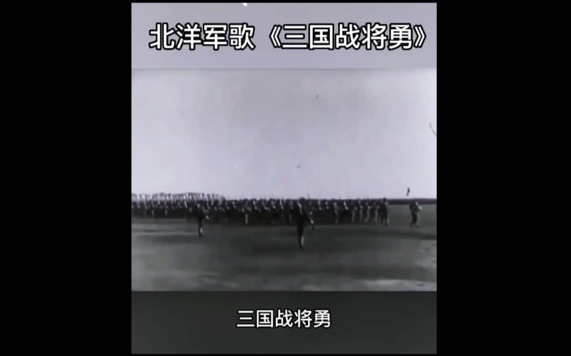 [图]北洋军歌<<三国战将勇>>