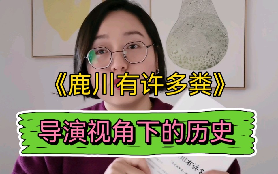 [图]书评｜李沧东《鹿川有许多粪》，导演眼中的历史是什么？