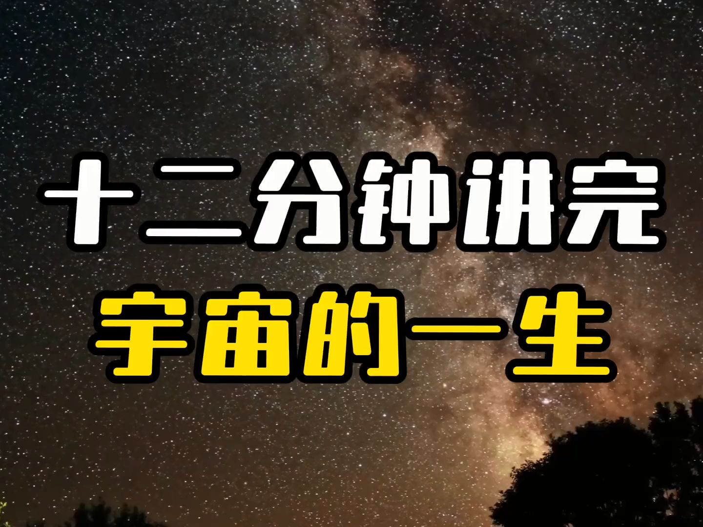 [图]十二分钟讲完宇宙的一生（完整版）宇宙的起源，演化以及未来