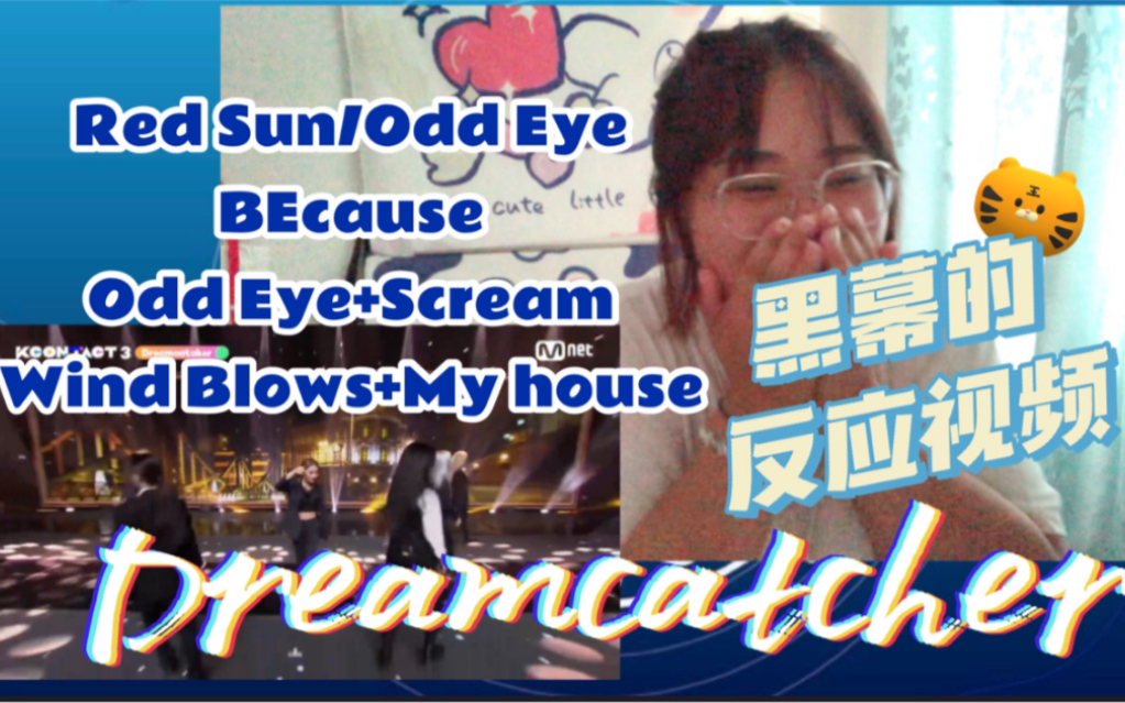 [图]【黑幕的反应REACTION视频 Dreamcatcher】Red Sun/Odd Eye/BEcause/Scream+Wind Blows+My house