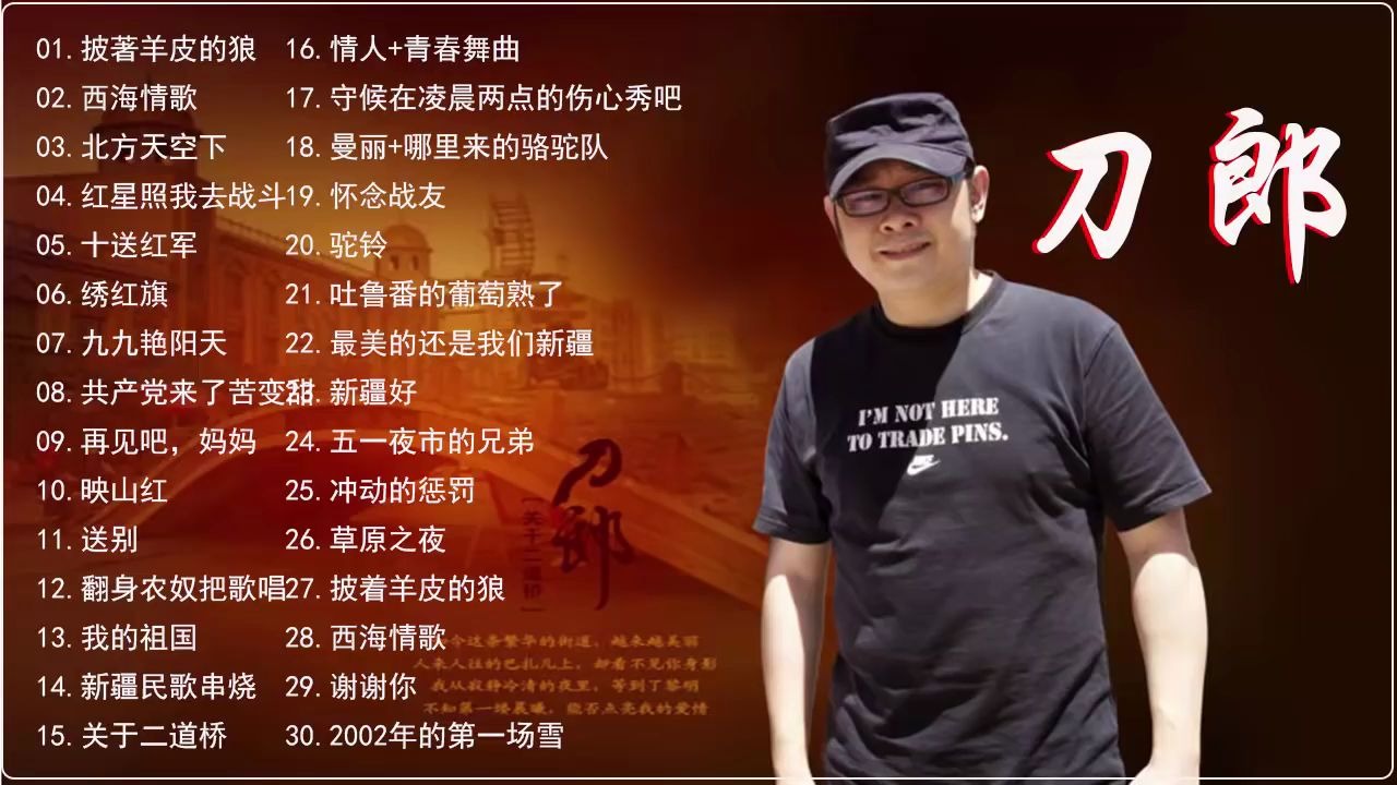 【刀郎精選輯 hokkien【30首】【披著羊皮的狼 西海情歌 北方天空下