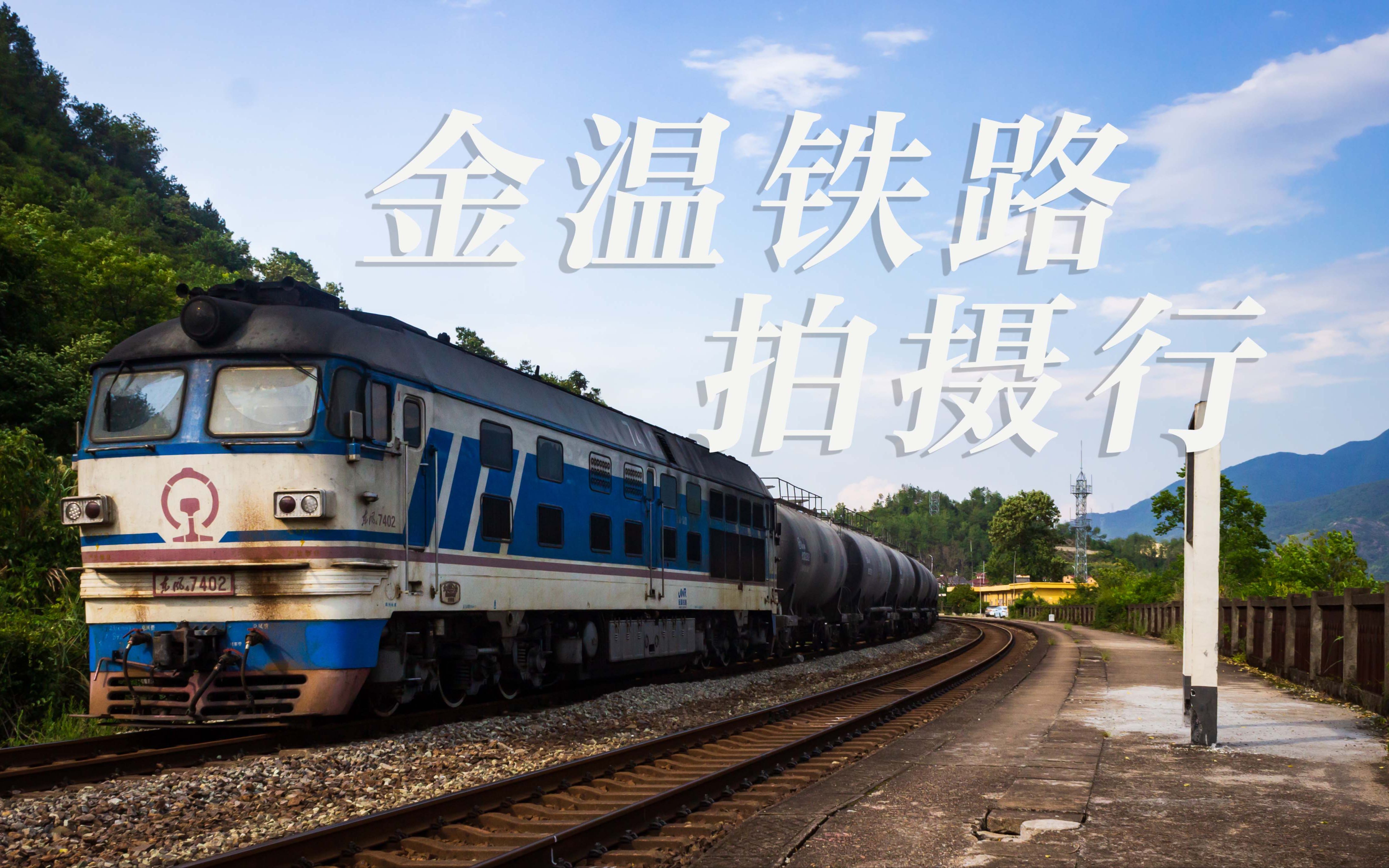 【金温铁路】金温-金千铁路拍摄行vlog | 山水夏乡行慢车 [上 · 金温