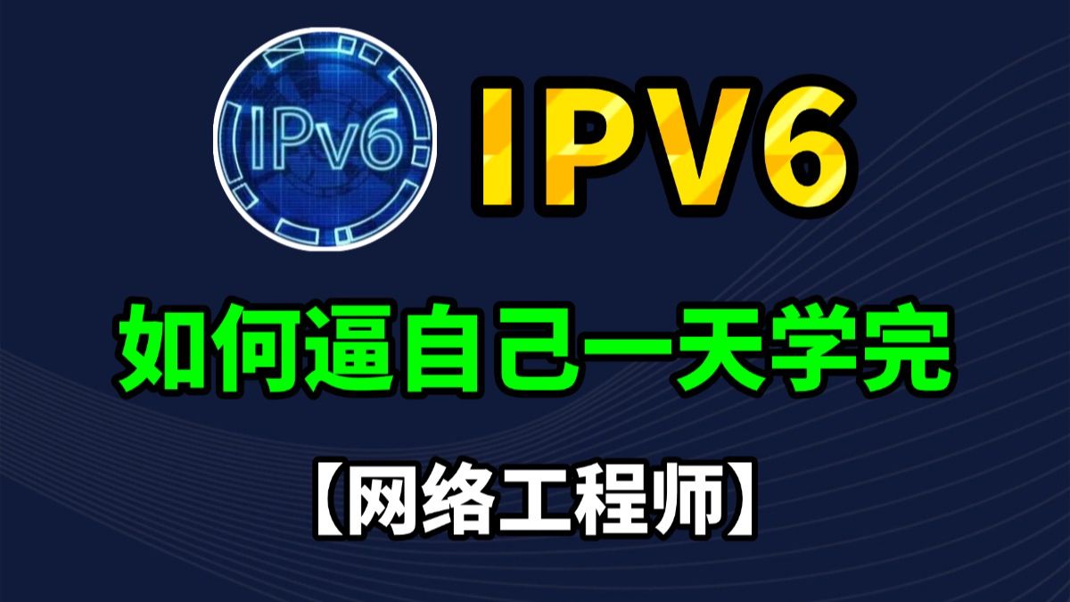 【IP地址】全网最详细IPv6讲解,地址、路由配置一节课讲清,ipv4和ipv6的区别,网络工程师手把手教学,揭秘为啥IPv6还没完全取代IPv4!