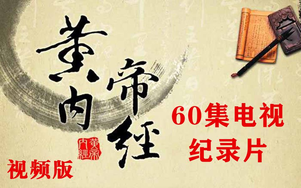 医史篇第1集 神奇的秘籍(《黄帝内经》是部什么书)哔哩哔哩bilibili