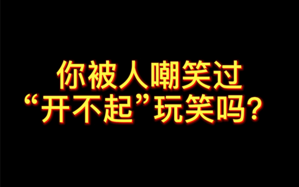 [图]你被人嘲笑过“开不起玩笑”吗？