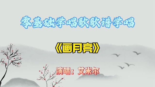 流行歌曲《画月亮》