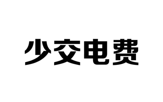 这样交电费,一年能省不少钱哔哩哔哩bilibili