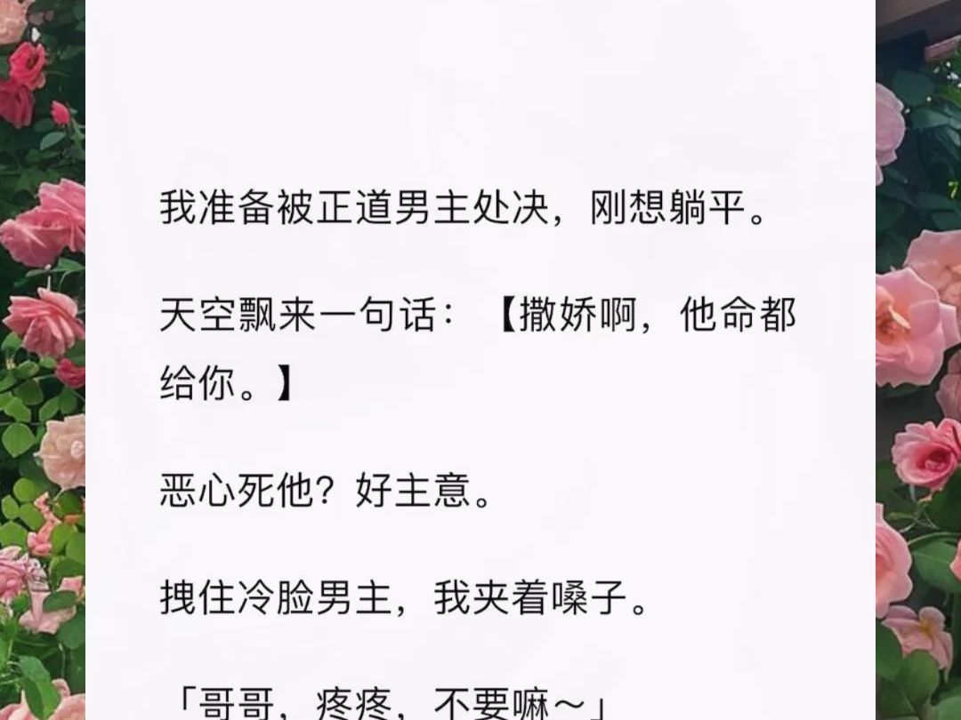 我被正道男主拿剑捅穿前,天空飘来一句话,撒娇啊,他命都给你!于是我夹着嗓子,哥哥疼疼不要嘛,他冰块般的脸寸寸碎掉哔哩哔哩bilibili