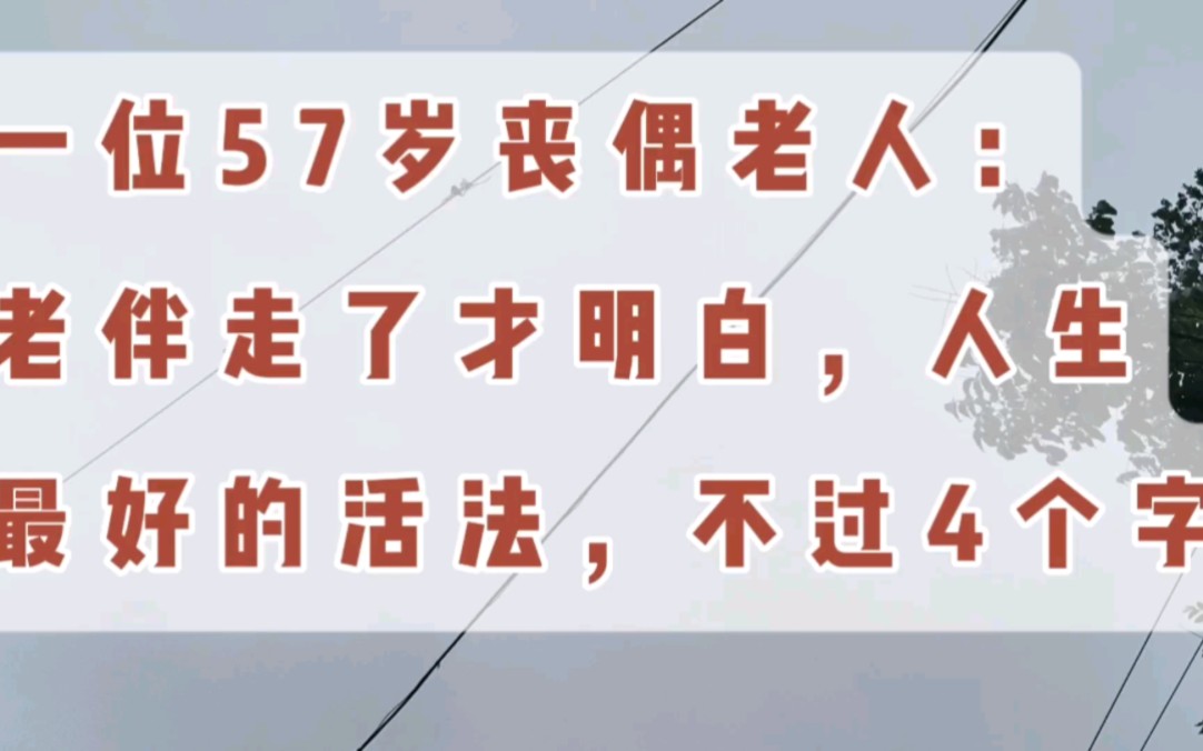 [图]老伴走了才明白，人生最好的活法，不过4个字