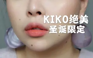 Скачать видео: 【Jm】KIKO圣诞限定无滤镜试色