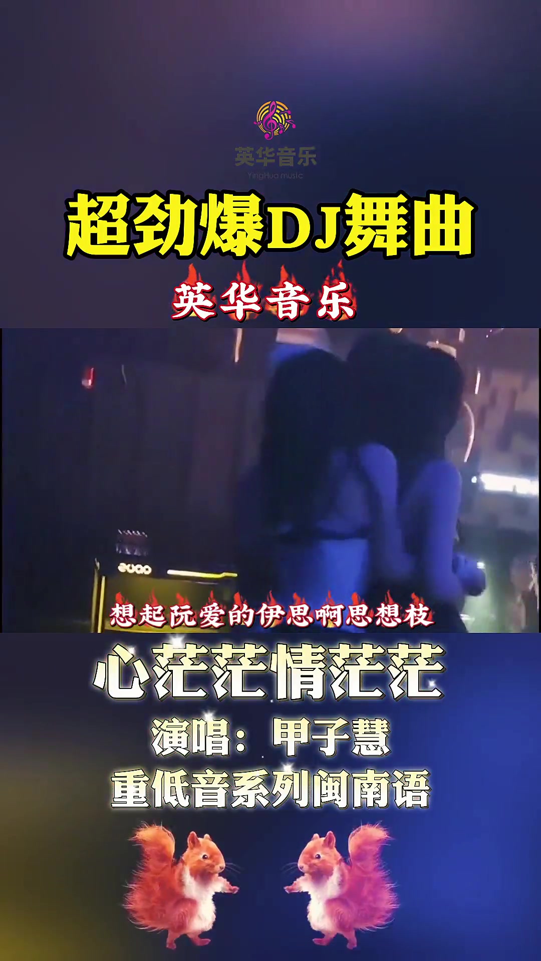 [图]闽南语重低音dj舞曲100首12心茫茫情茫茫闽南歌经典老歌车