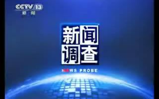 [图]【新闻调查】20170121回家2017