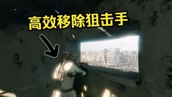 下载视频: [从军/Enlisted]如何有效清理房屋中的狙击手