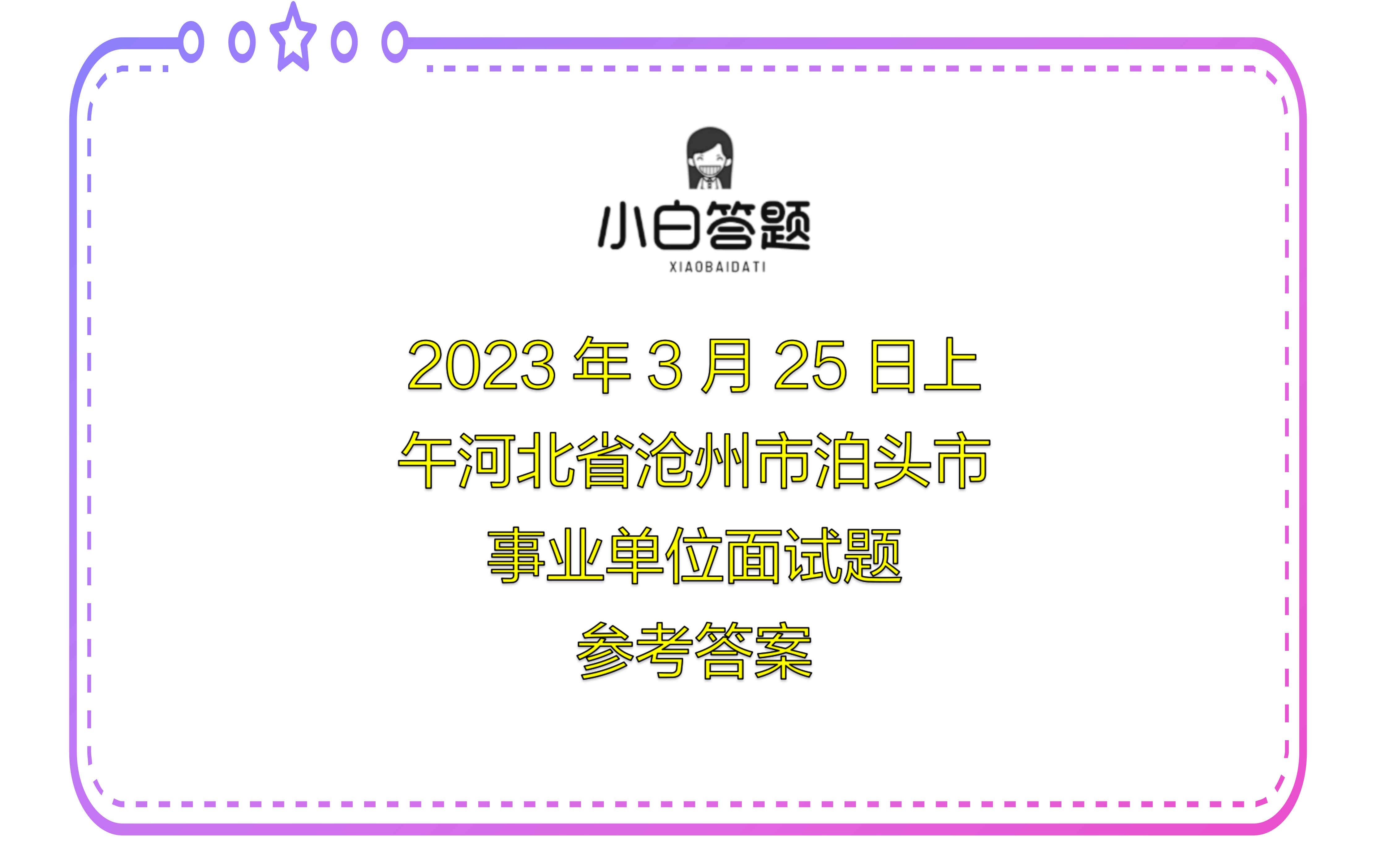 2023年3月25日上午河北省沧州市泊头市事业单位面试题参考答案哔哩哔哩bilibili