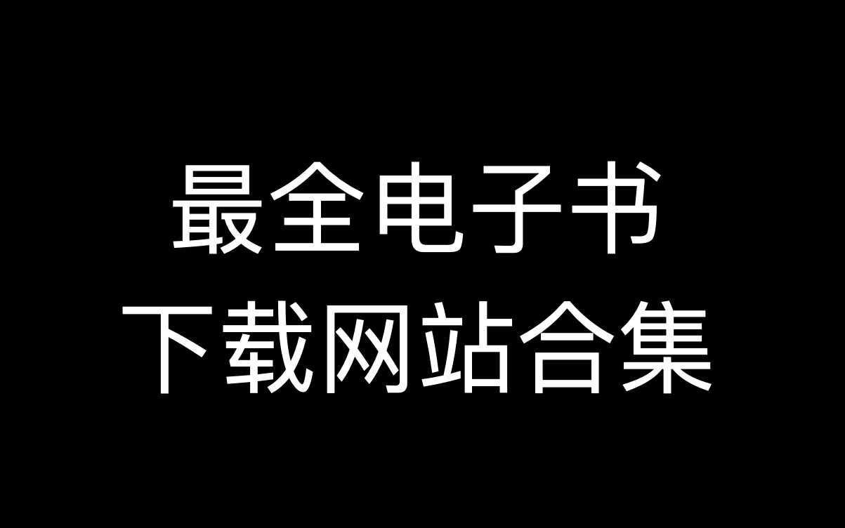 [图]99%的人不知道的电子书下载网址合集 大家赶快收藏下载吧