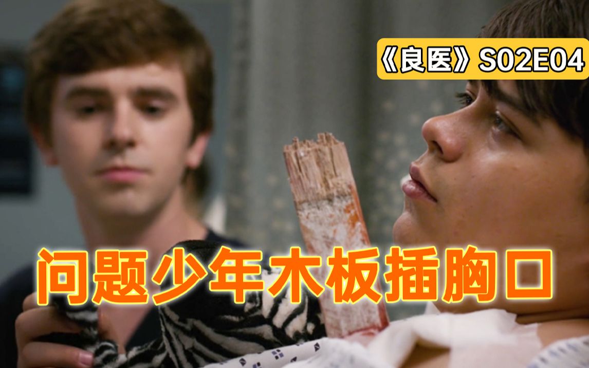 [图]男孩先天智障，误以为能跨过栏杆，结果木板插身上《良医》S02E04