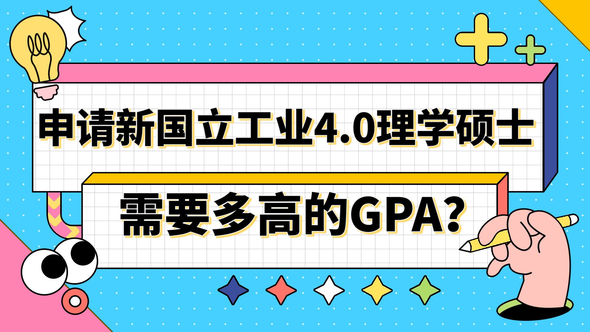 【新加坡留学】申请新加坡国立大学工业4.0硕士需要多高的GPA?哔哩哔哩bilibili