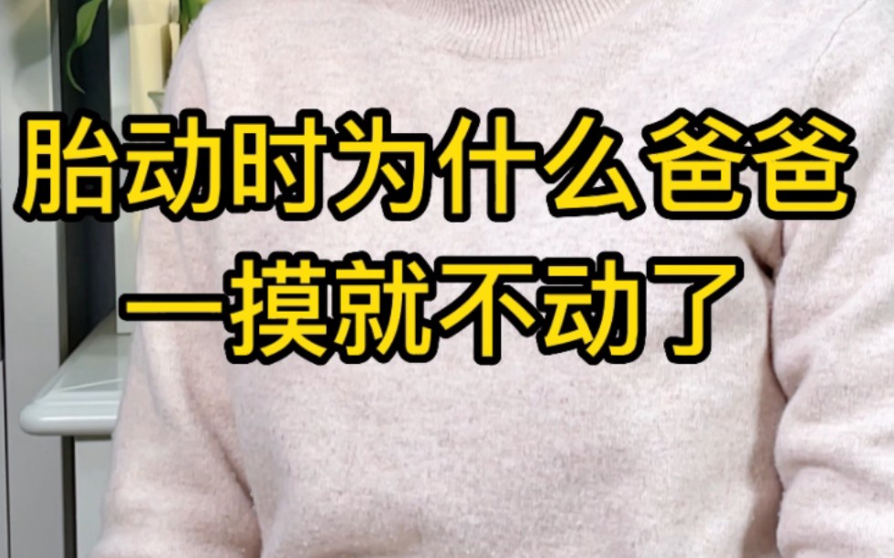 [图]胎动时，为什么爸爸一摸就不动了？难道宝宝会识人？