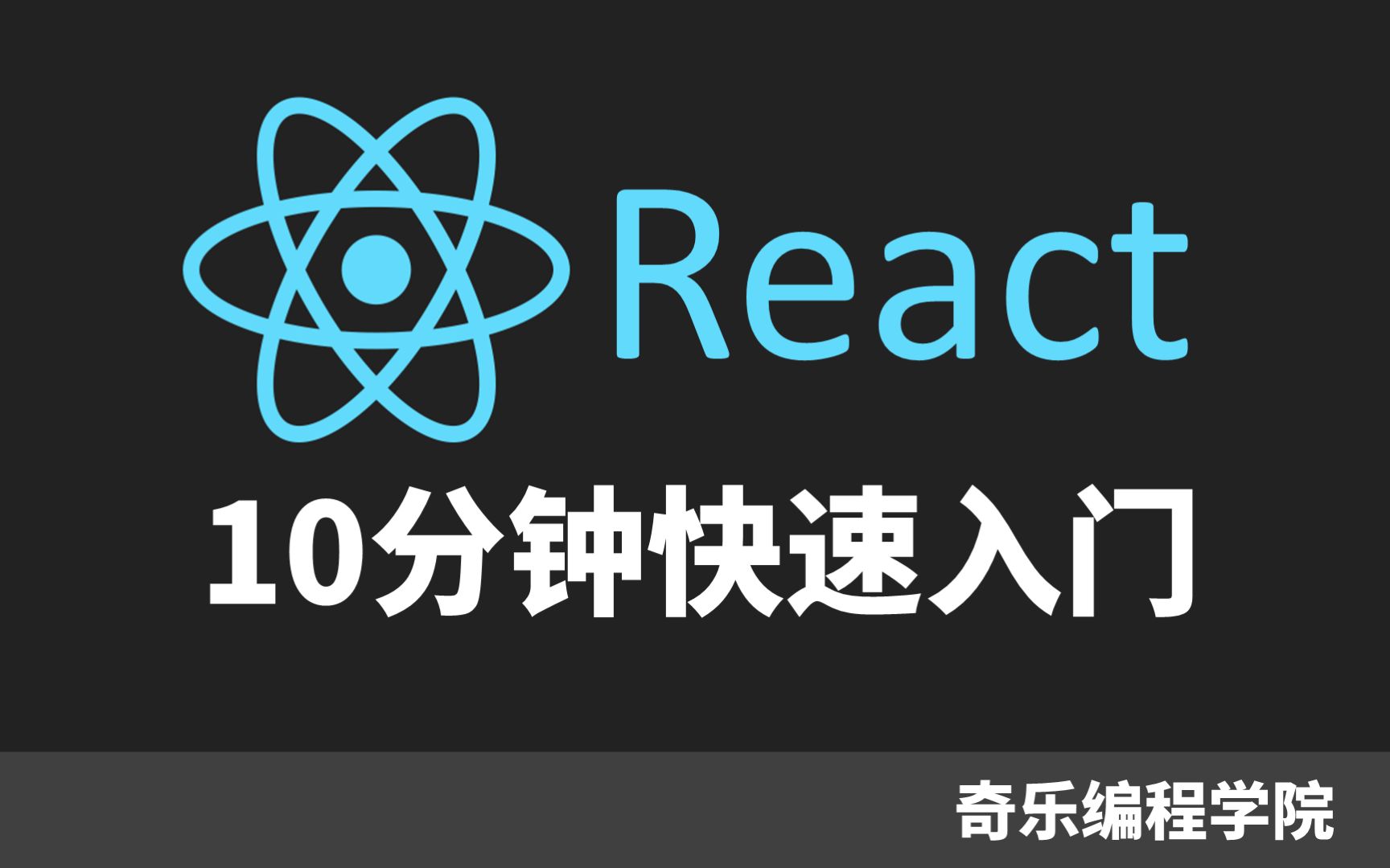 [图]React Reactjs 10分钟快速入门