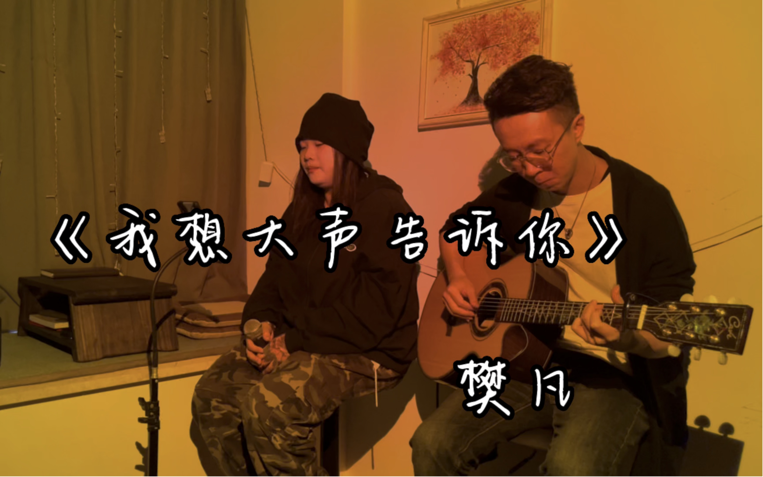 睡前听首歌:樊凡《我想大声告诉你》吉他弹唱,走心的演唱_哔哩哔哩_bilibili