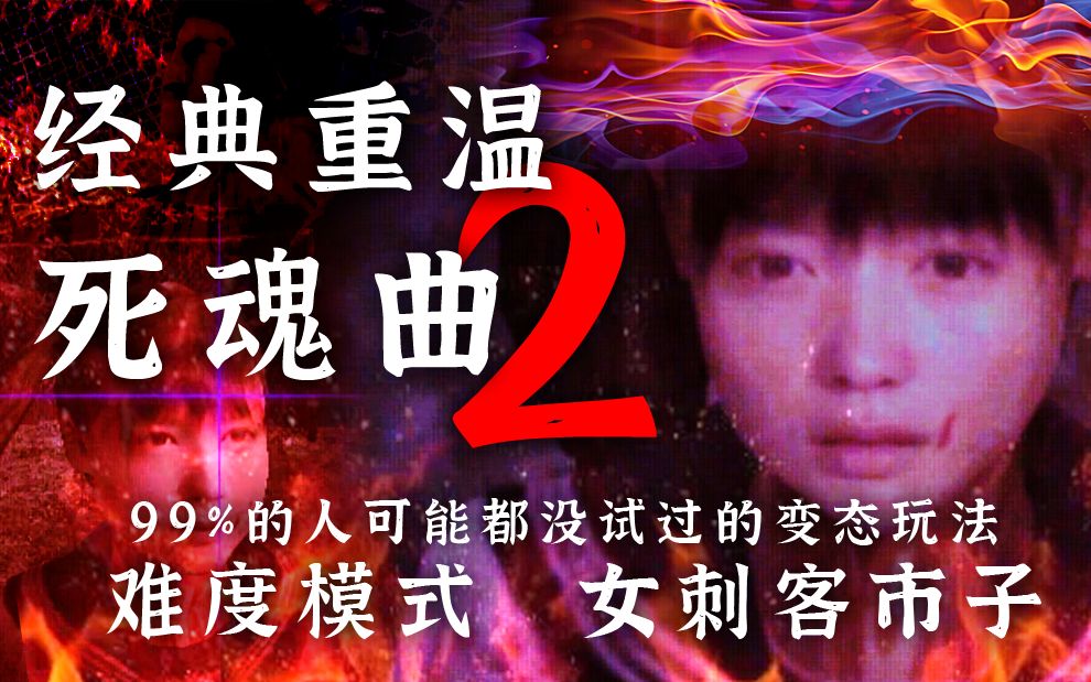 【刺激精神】经典重温死魂曲2——刺客市子