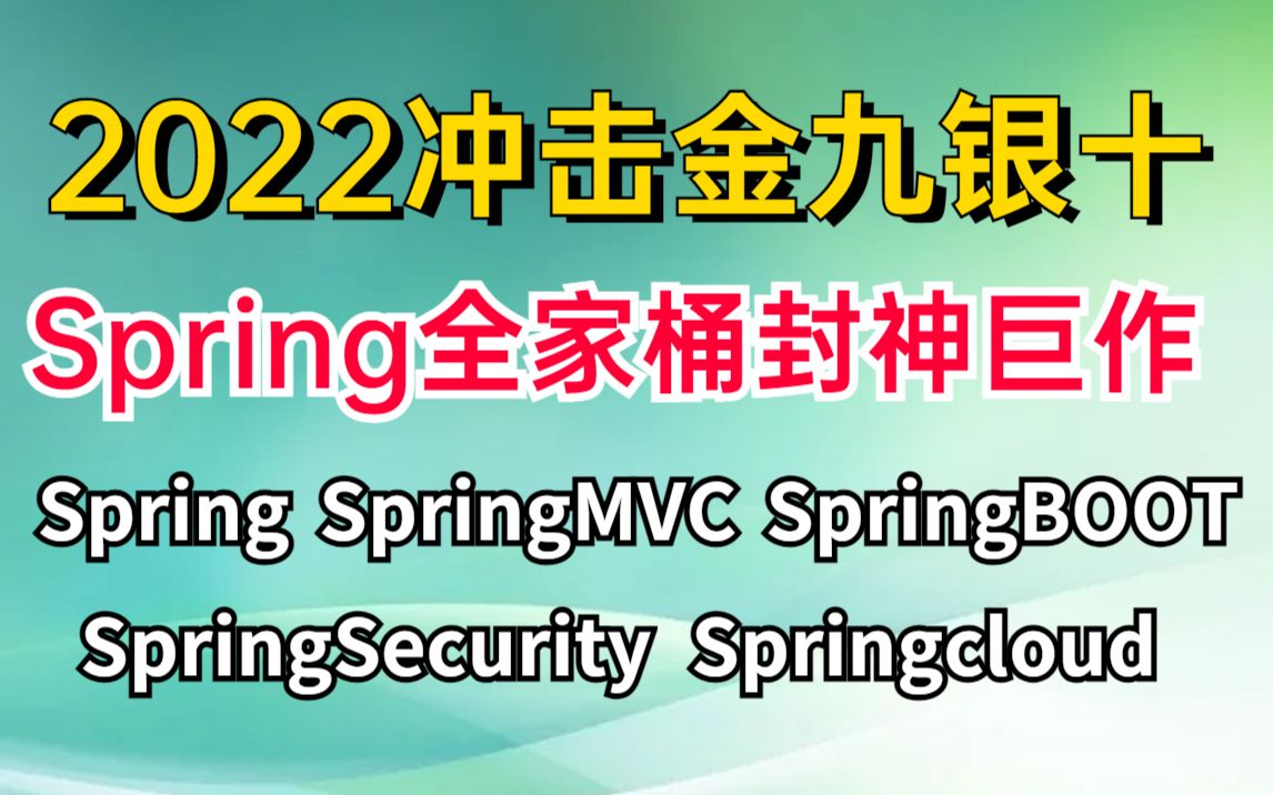 翻遍整个B站,这是我见过最好的Spring全家桶教程,内容涵盖Spring|SpringSecurity|SpringBoot|MVC|SpringCloud哔哩哔哩bilibili