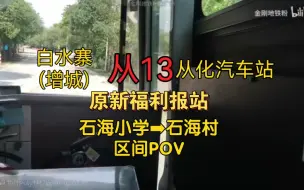 Download Video: 广州从化公汽：从化13路公交车 石海小学➡︎石海村 区间POV