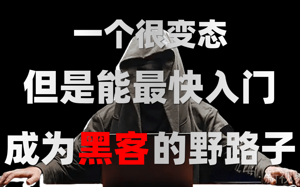 不能让你一步成为黑客大佬,但能快速入门且找到适合自己方向的网络安全学习方法,web网络安全渗透测试技术哔哩哔哩bilibili