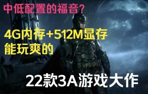 Download Video: 中低配电脑的福音？给你带来22款4G内存512M显存3A游戏大作！