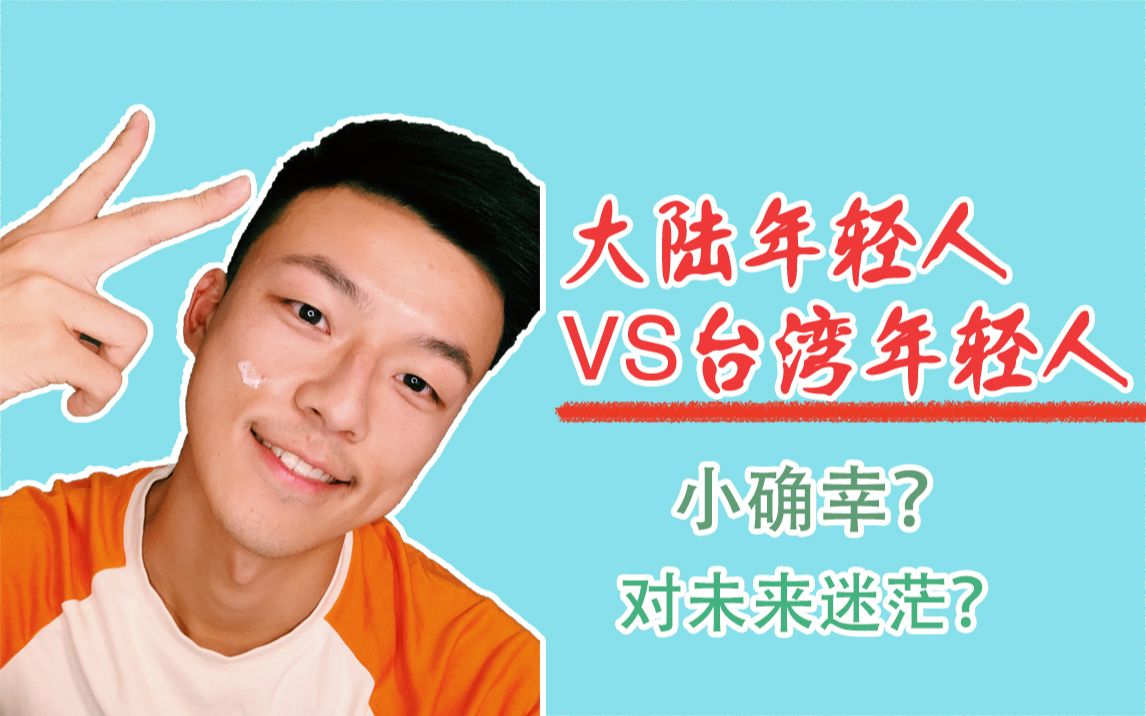 活动作品大陆年轻人vs台湾年轻人差别在哪