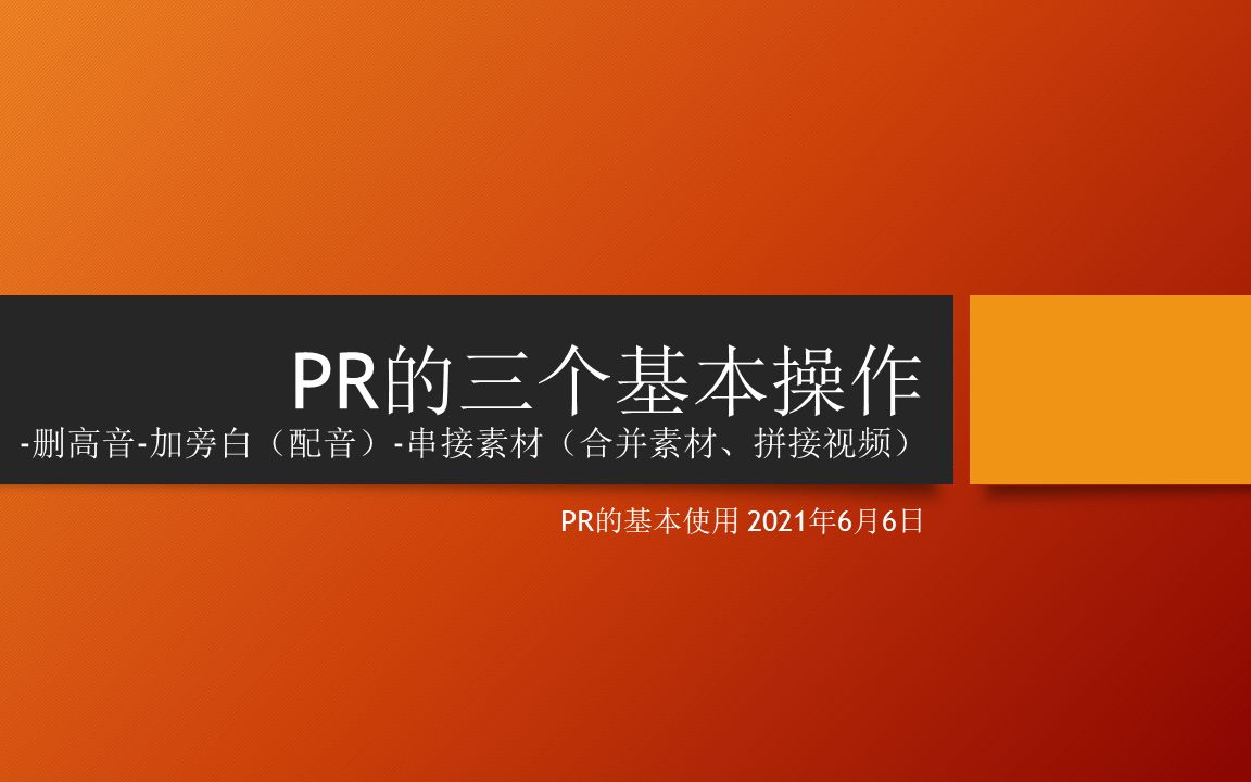 PR的三个基本操作删高音加旁白(配音)串接素材(合并素材、拼接视频)哔哩哔哩bilibili