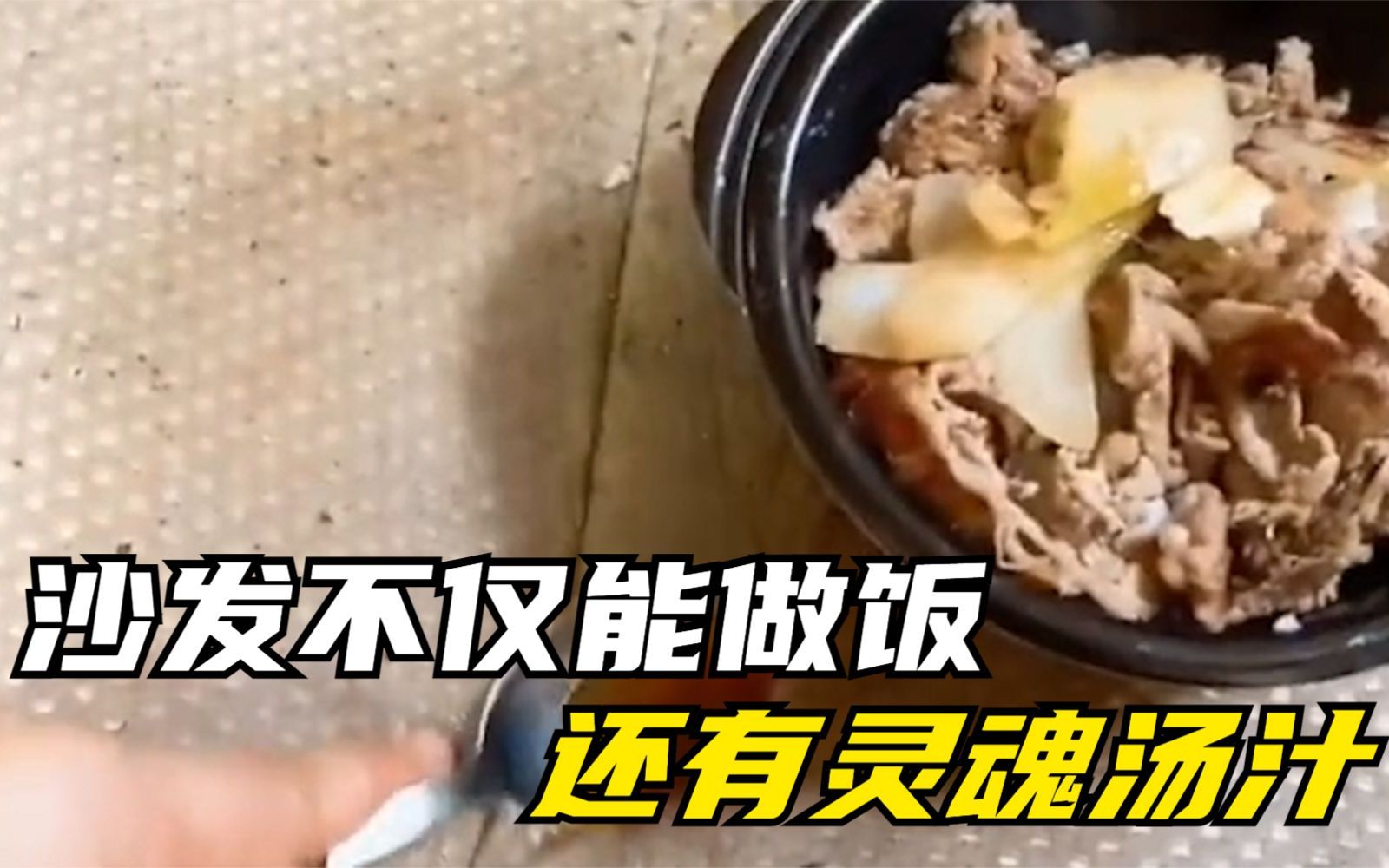 [图]史上最邋遢的男人，沙发不仅能做饭，还能刮出灵魂汤汁