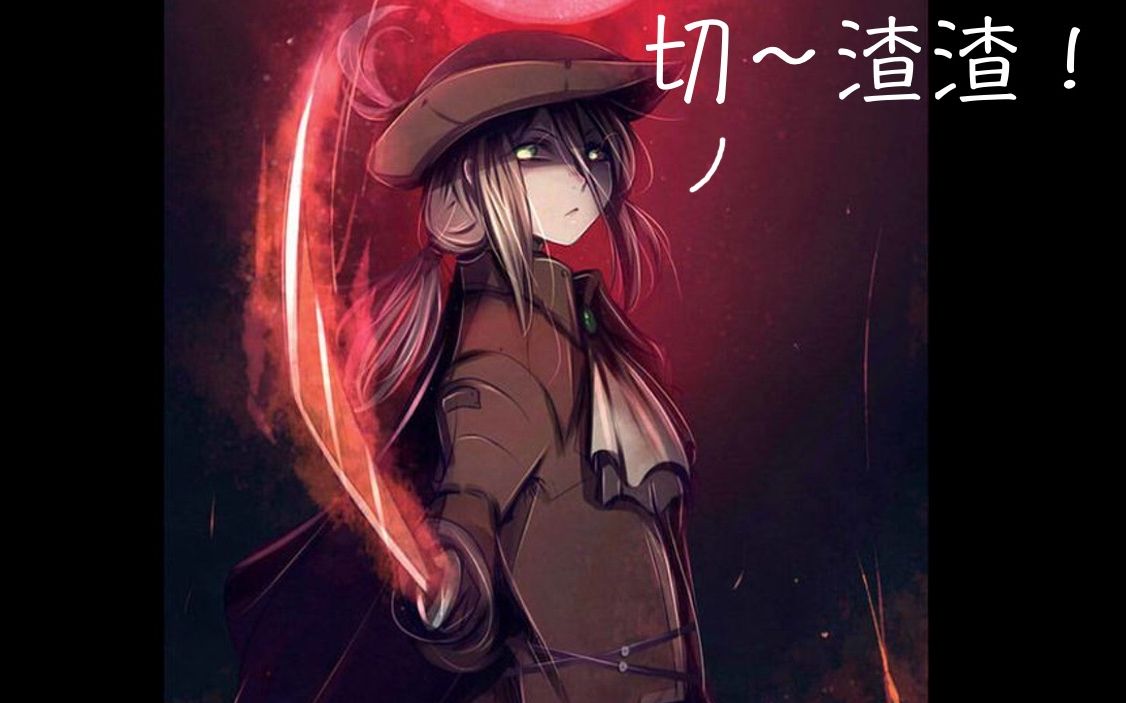 血源诅咒  对不起了玛利亚师姐!
