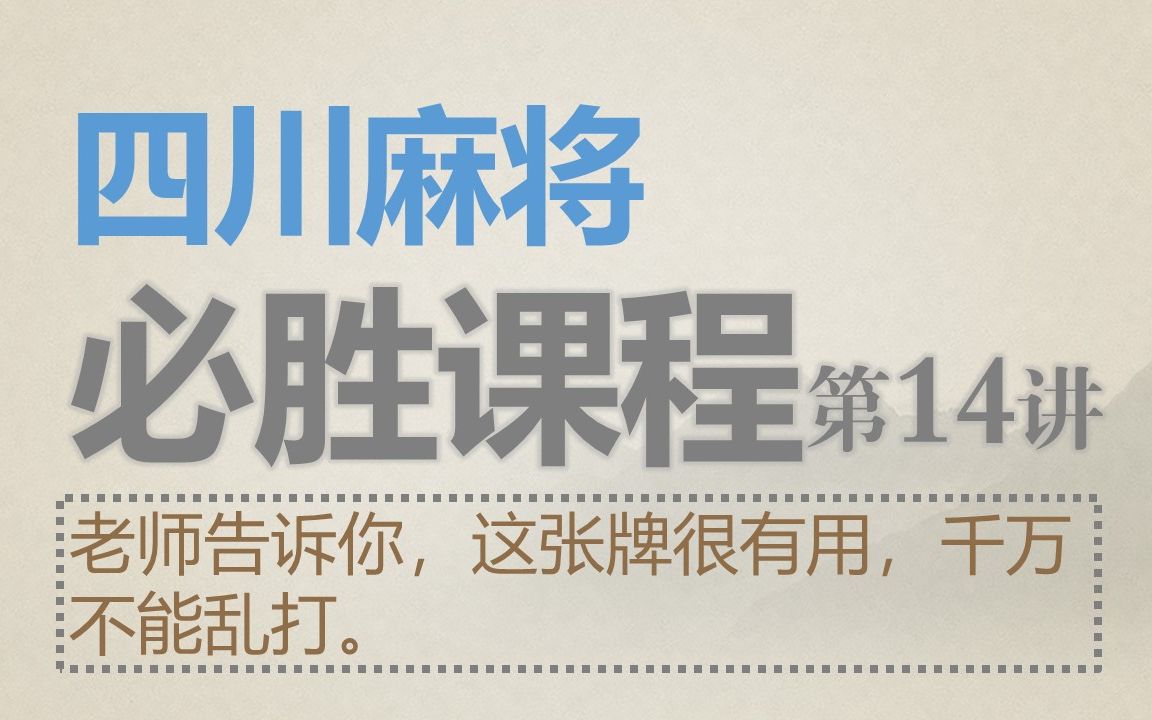 [图]四川麻将：必胜课程14-老师告诉你,这张牌很有用,千万别乱打