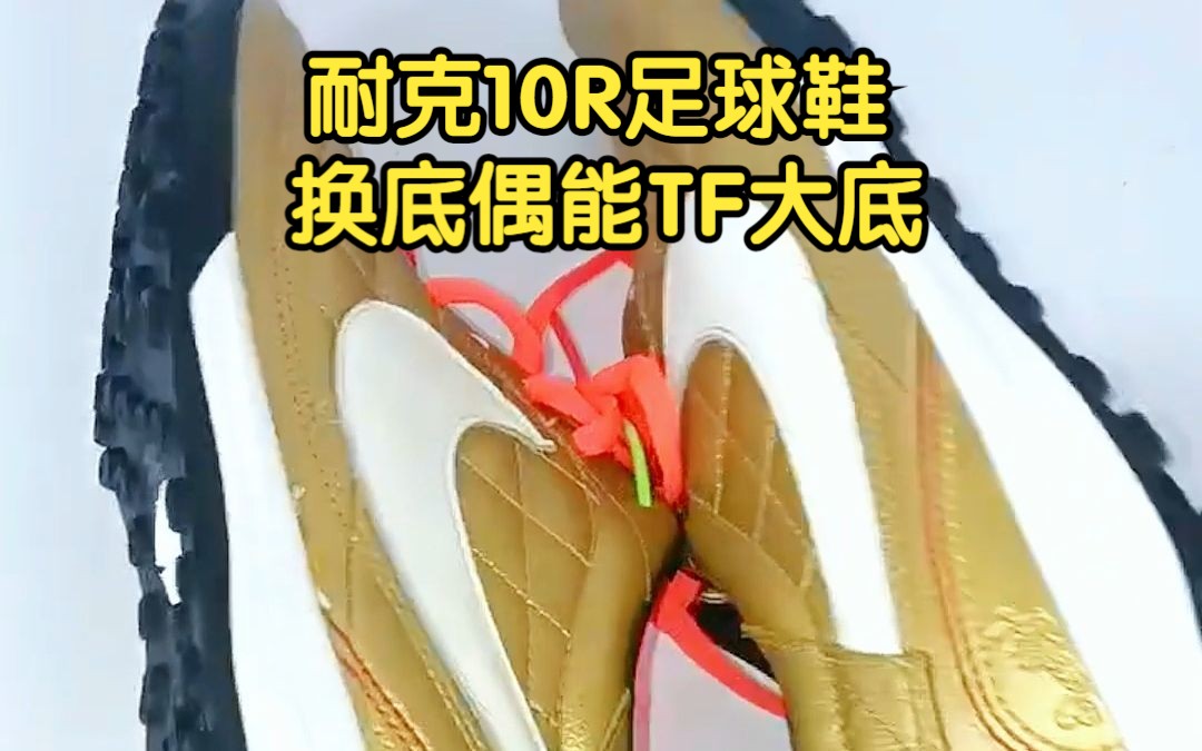 耐克10r足球鞋换底偶能tf大底