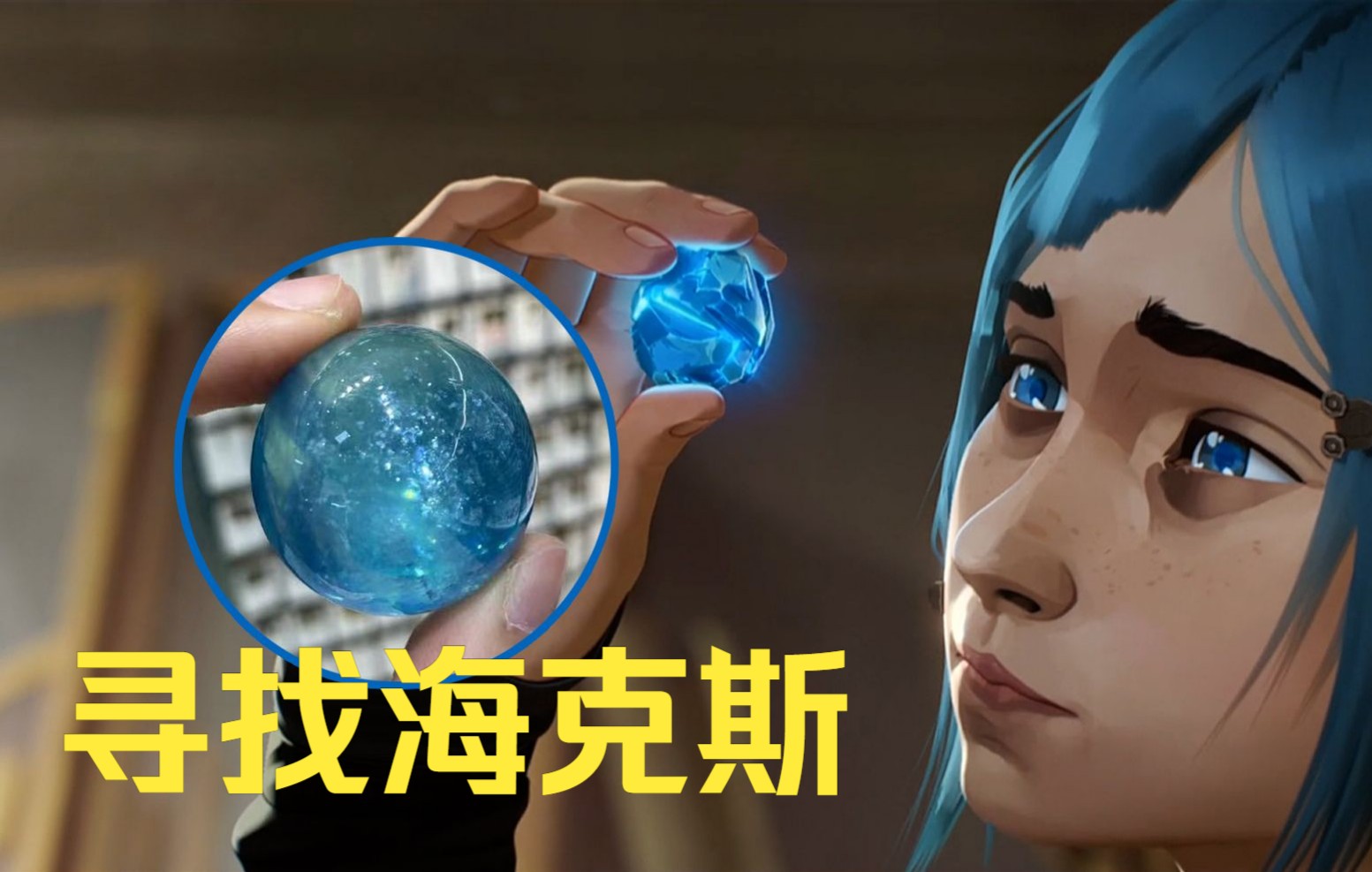 英雄联盟双城之战的海克斯宝石现实中也安排上