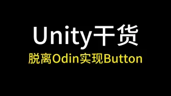 【Unity干货】脱离Odin实现Button特性