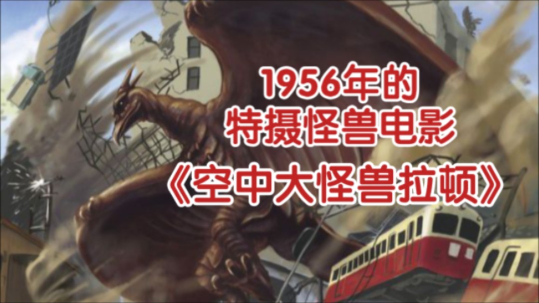 【老电影档案】1956年的特摄怪兽电影《空中大怪兽拉顿》哔哩哔哩bilibili