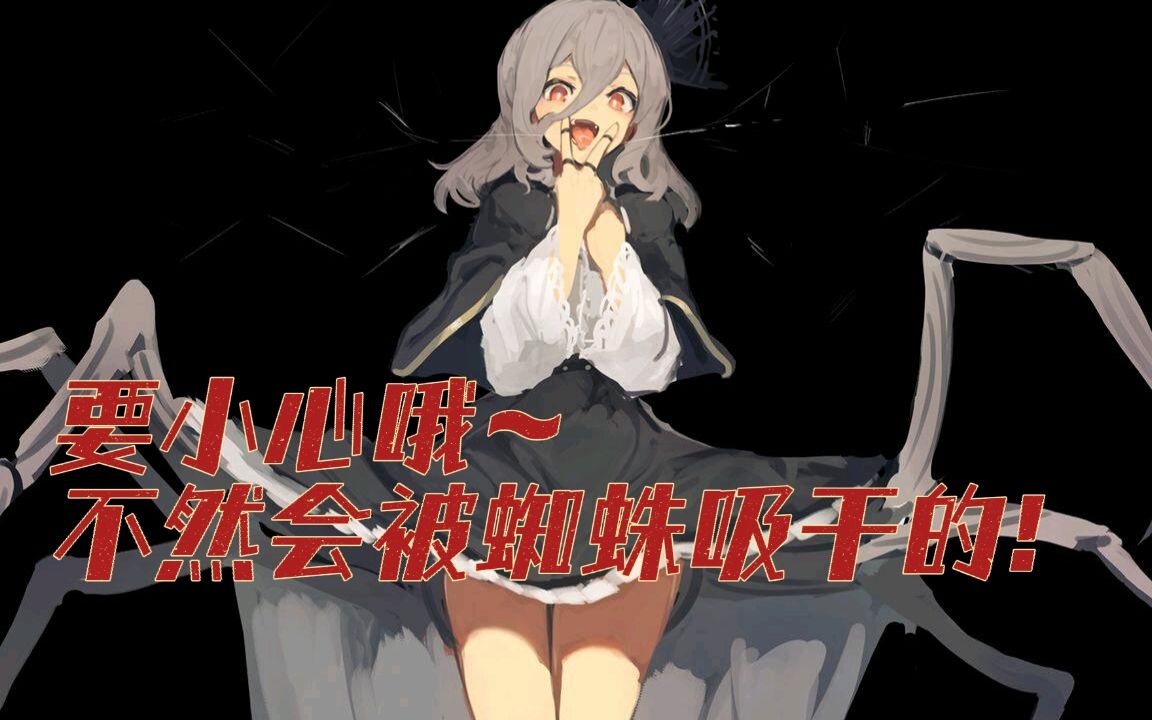 【中文音声|人外娘系列】要小心哦~不然会被蜘蛛娘吸干~哔哩哔哩bilibili