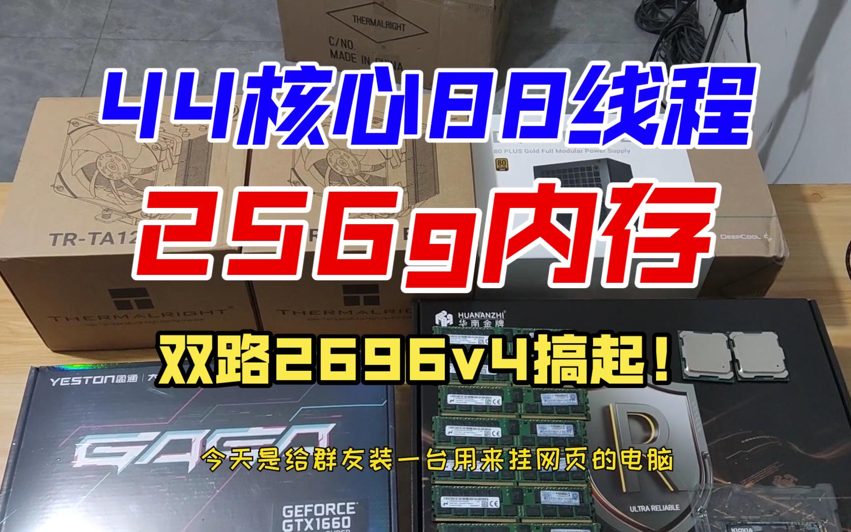 44核心88线程!2696v4双路插满256g内存,涨价?不香!