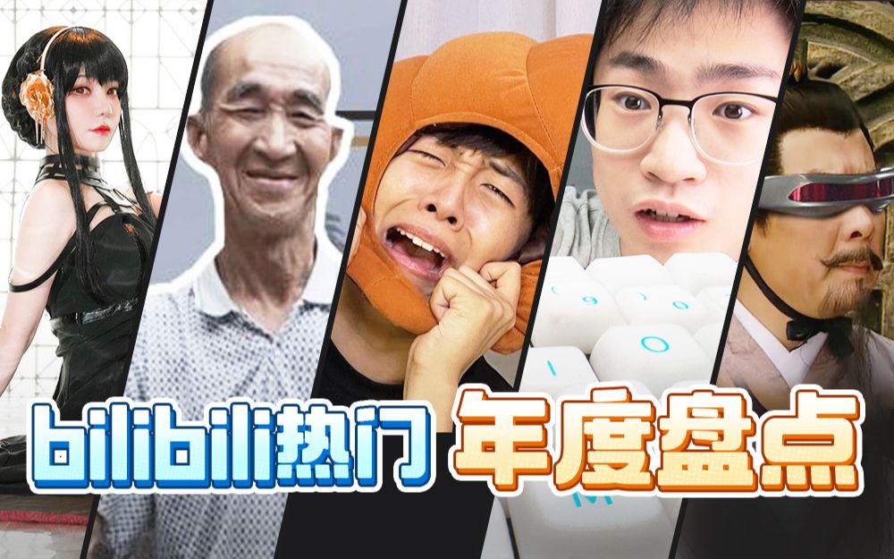 [图]【bilibili热门年度盘点】这6分钟，留给2022