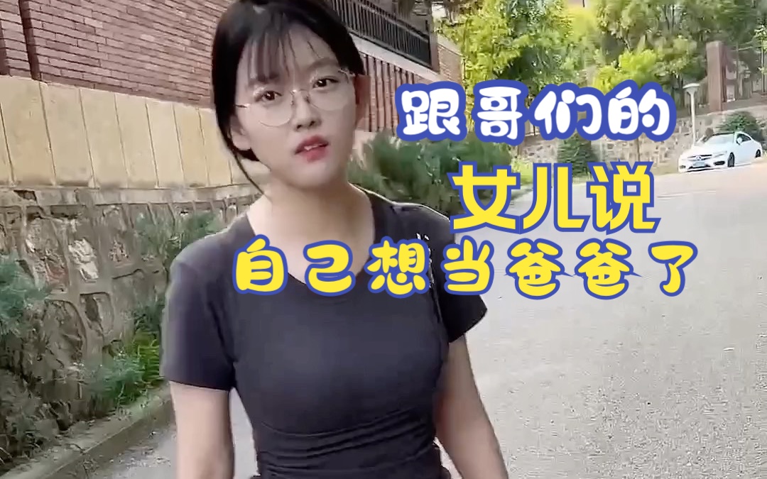 [图]跟哥们的女儿说自己想当爸爸了